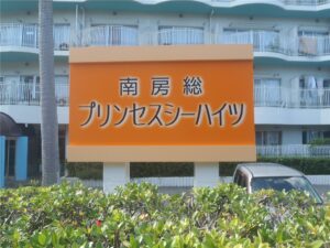 南房総市　看板改修工事