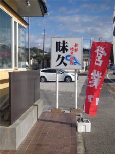 鴨川市　店舗電飾看板設置工事