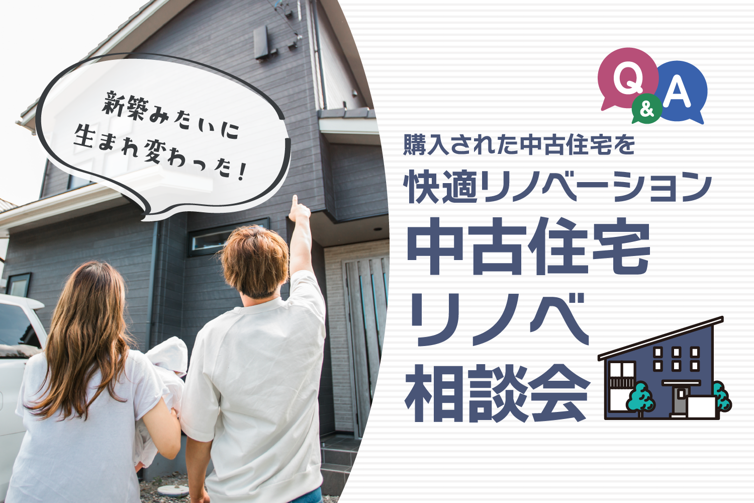 中古住宅リノベ相談会