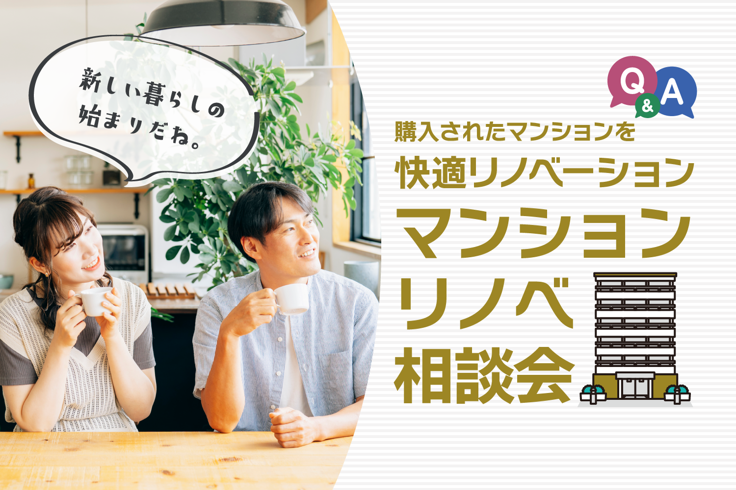 マンションリノベ相談会