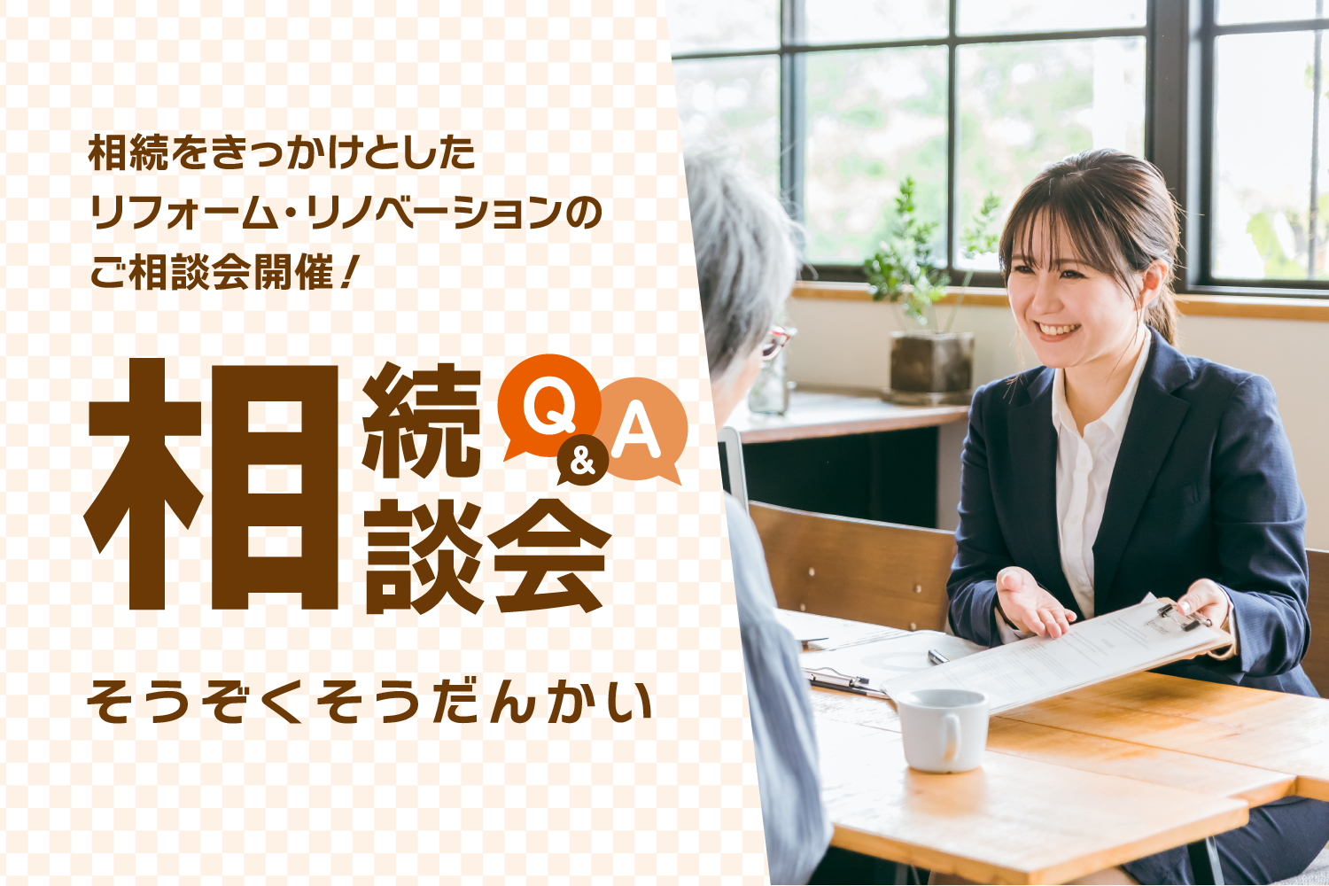 相続をきっかけとしたリフォーム・リノベーション相談会