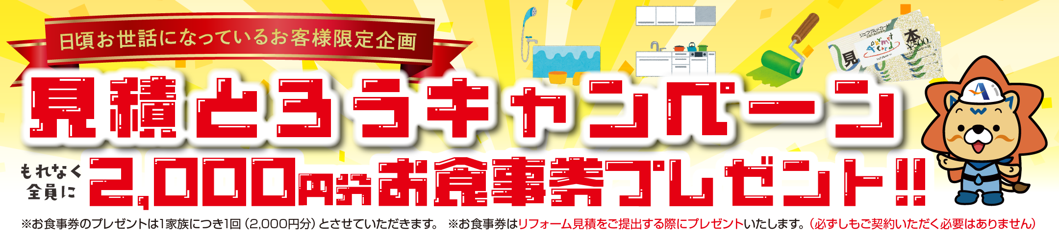 ・このページから見積依頼をされた方限定 お食事券2000円分プレゼント・簡単1分！お気軽に費用・プランを相談・お近くのショールームにお気軽にご相談ください