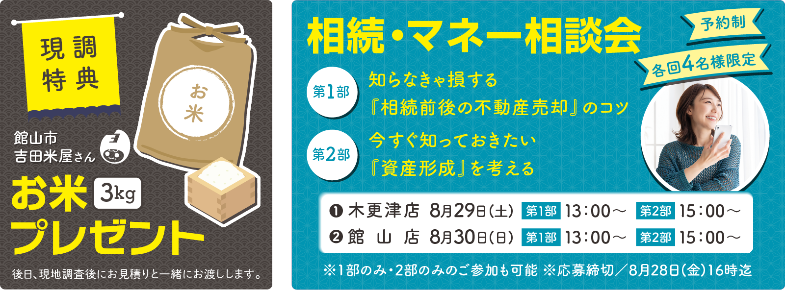 現調特典・相続マネー相談会