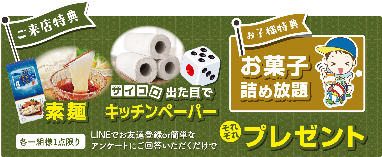 ご来店特典