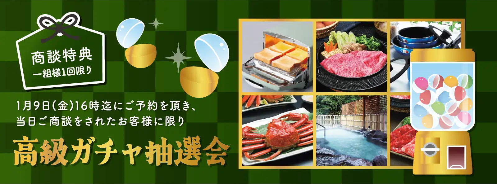 ご商談予約特典