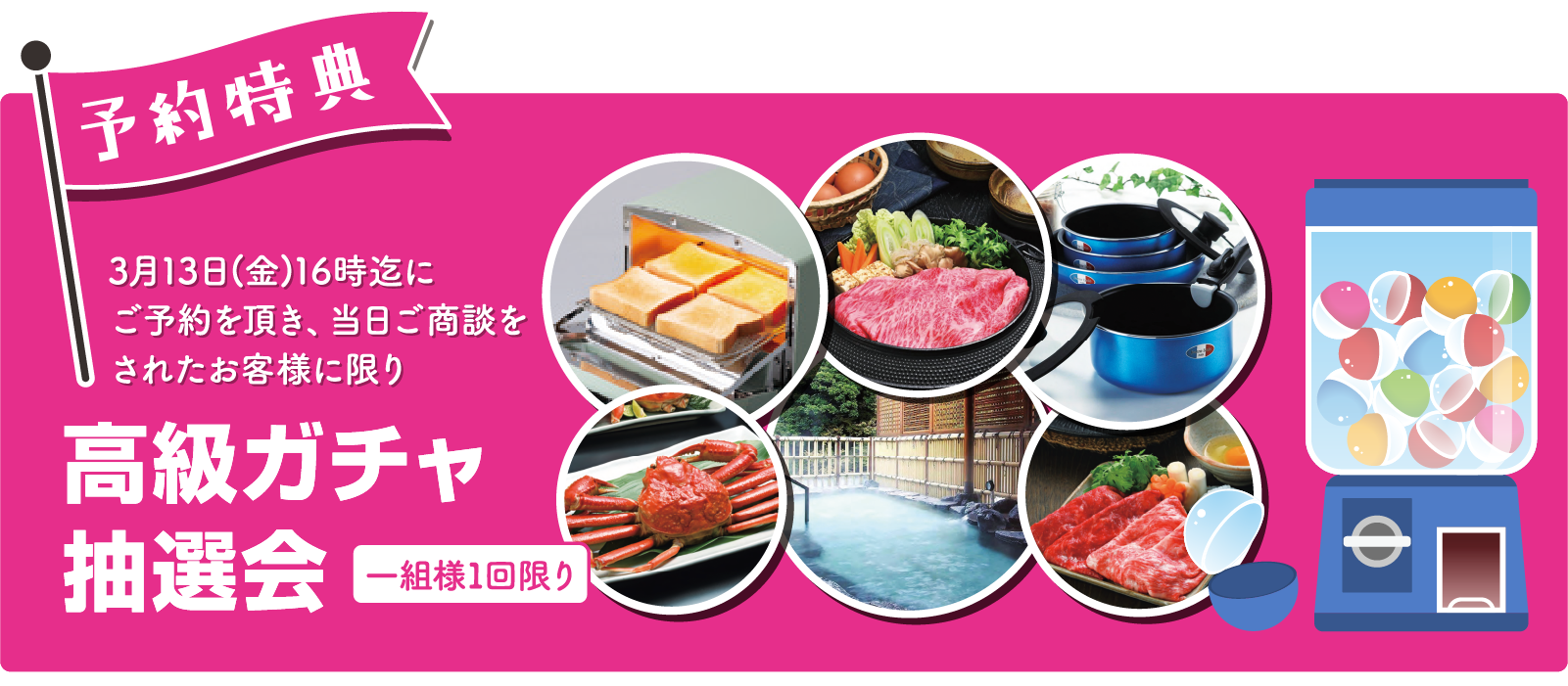 ご商談予約特典