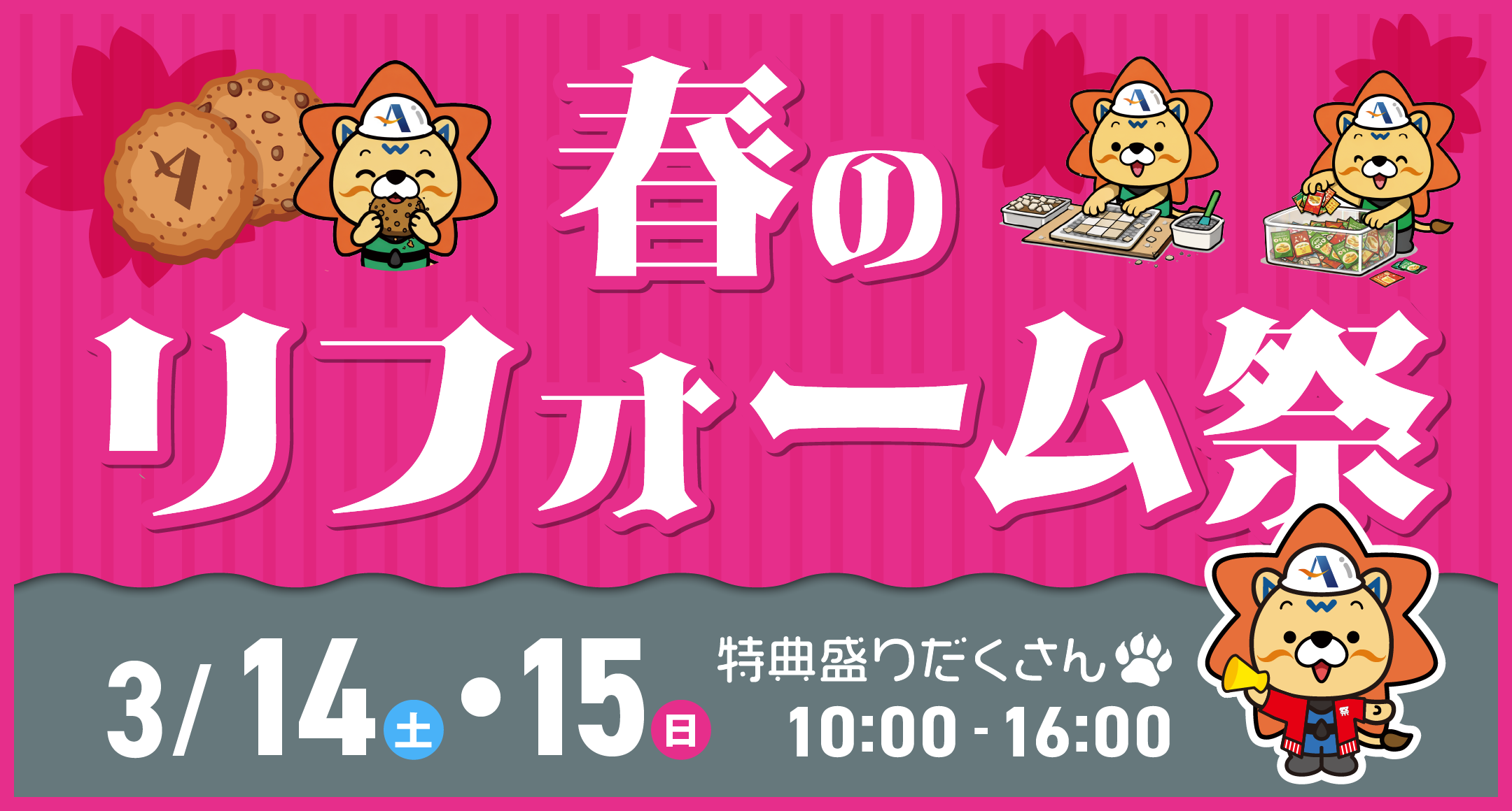 春のリフォーム祭