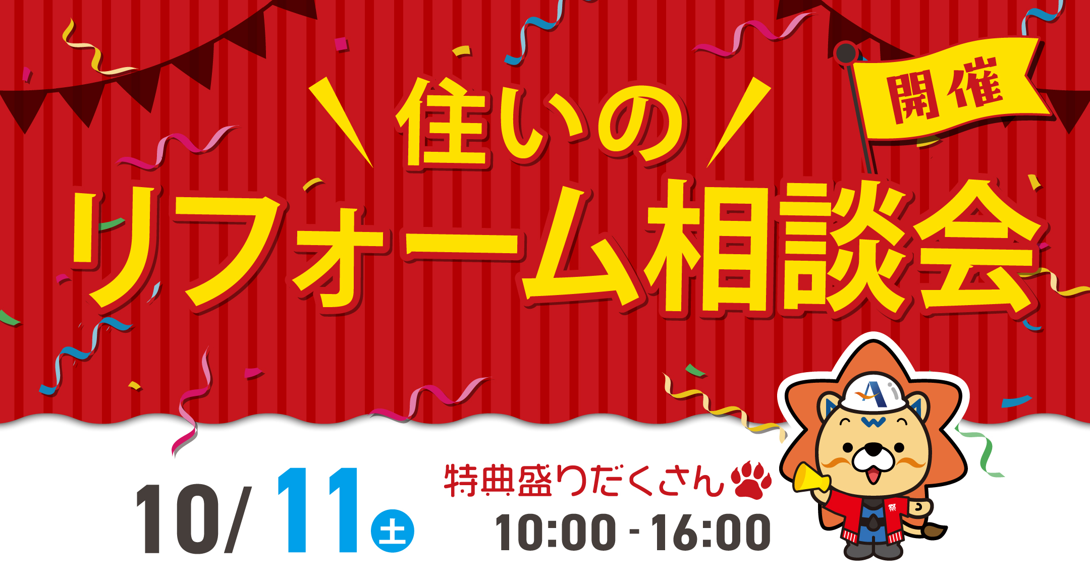 住まいのリフォーム相談館