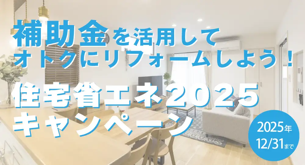 補助金を活用したリフォーム