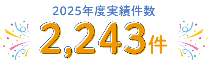 2025年度 実績件数 2,243件