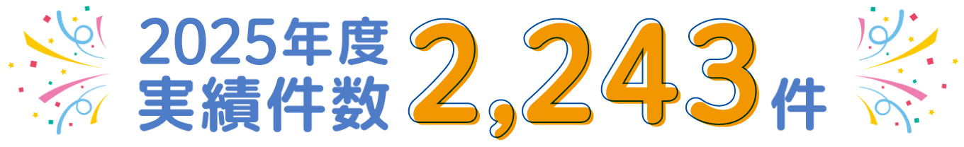 2025年度 実績件数 2,243件