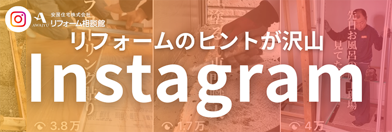 Instagram リフォーム相談館
