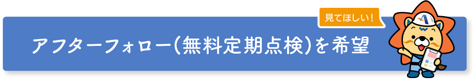点検申し込みみボタン