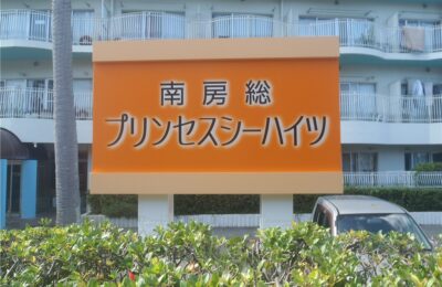 南房総市　看板改修工事