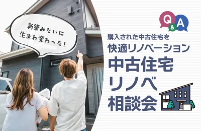 中古住宅リノベ相談会