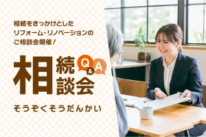 相続をきっかけとしたリフォーム・リノベーション相談会