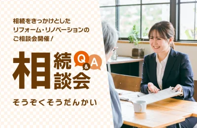 相続をきっかけとしたリフォーム・リノベーション相談会